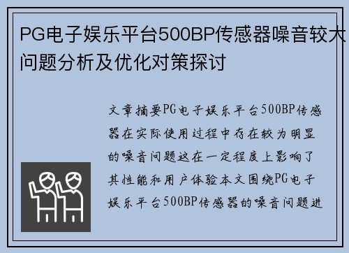 PG电子娱乐平台500BP传感器噪音较大问题分析及优化对策探讨