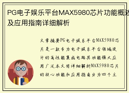 PG电子娱乐平台MAX5980芯片功能概述及应用指南详细解析