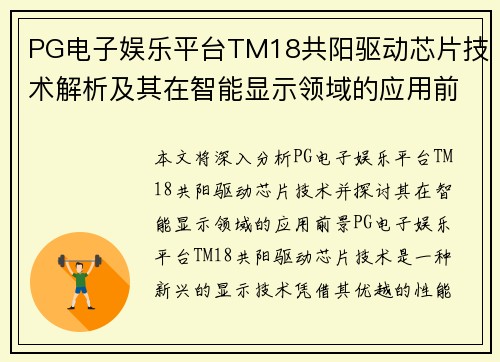 PG电子娱乐平台TM18共阳驱动芯片技术解析及其在智能显示领域的应用前景