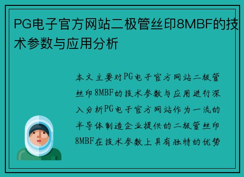 PG电子官方网站二极管丝印8MBF的技术参数与应用分析