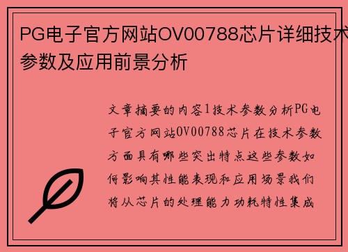 PG电子官方网站OV00788芯片详细技术参数及应用前景分析