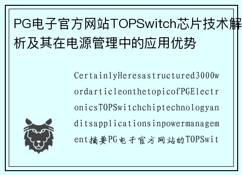 PG电子官方网站TOPSwitch芯片技术解析及其在电源管理中的应用优势