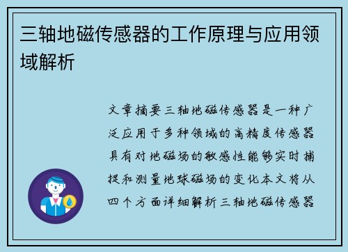 三轴地磁传感器的工作原理与应用领域解析