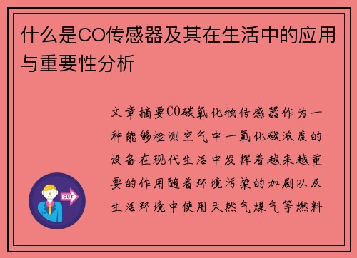 什么是CO传感器及其在生活中的应用与重要性分析