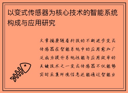 以变式传感器为核心技术的智能系统构成与应用研究