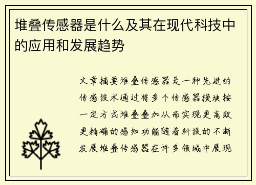 堆叠传感器是什么及其在现代科技中的应用和发展趋势