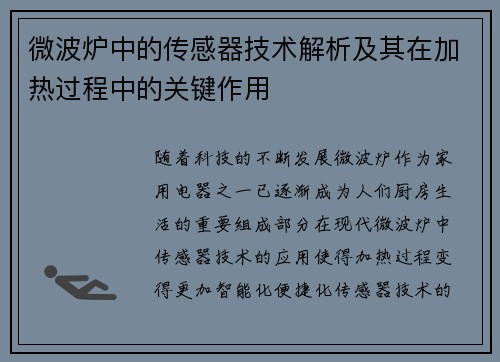 微波炉中的传感器技术解析及其在加热过程中的关键作用