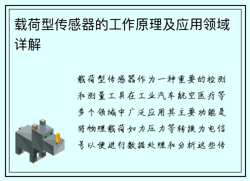 载荷型传感器的工作原理及应用领域详解